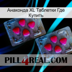 Анаконда XL Таблетки Где Купить 14